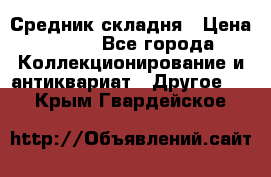 Средник складня › Цена ­ 300 - Все города Коллекционирование и антиквариат » Другое   . Крым,Гвардейское